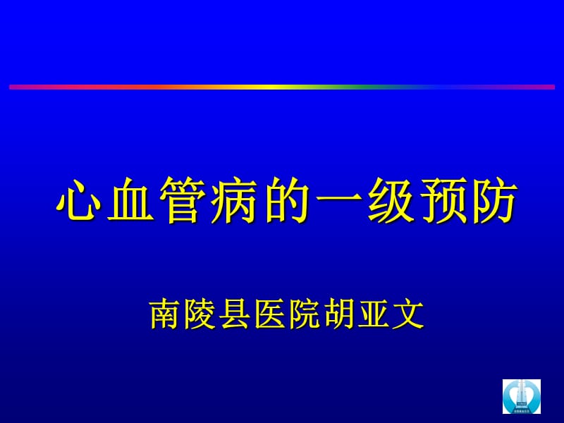 心血管病的一级预防南陵县医院胡亚文.ppt_第1页