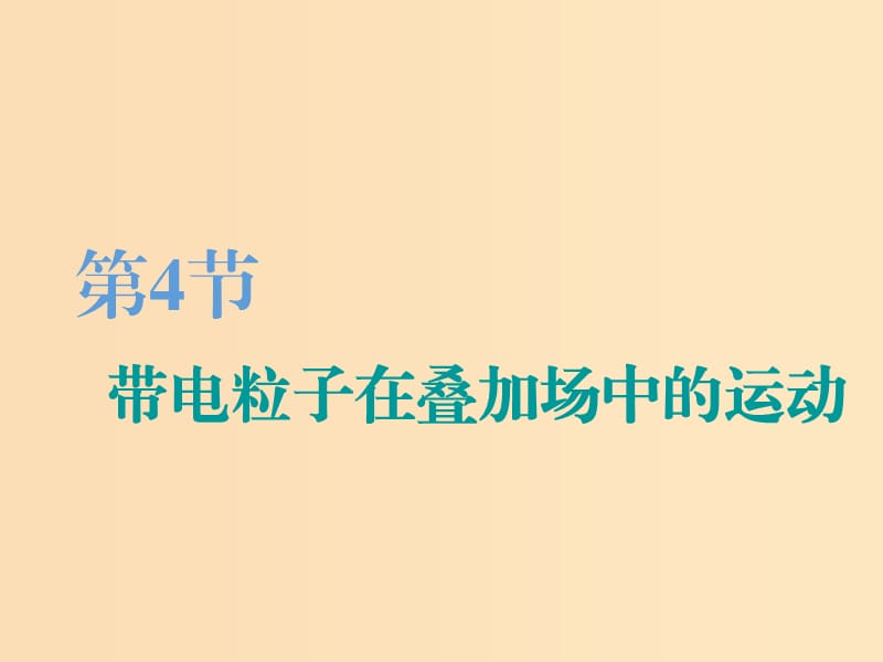 （江蘇專版）2020版高考物理一輪復(fù)習(xí) 第八章 第4節(jié) 帶電粒子在疊加場(chǎng)中的運(yùn)動(dòng)課件.ppt_第1頁(yè)