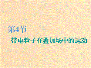 （江蘇專版）2020版高考物理一輪復(fù)習(xí) 第八章 第4節(jié) 帶電粒子在疊加場(chǎng)中的運(yùn)動(dòng)課件.ppt