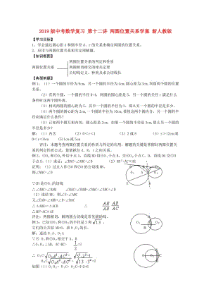 2019版中考數(shù)學(xué)復(fù)習(xí) 第十二講 兩圓位置關(guān)系學(xué)案 新人教版.doc