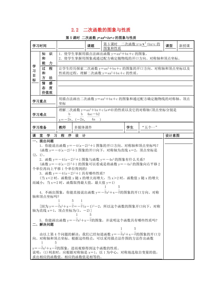 九年级数学下册第二章二次函数2.2二次函数的图象与性质第5课时二次函数y=ax2+bx+c的图象与性质学案无答案新版北师大版.doc_第1页