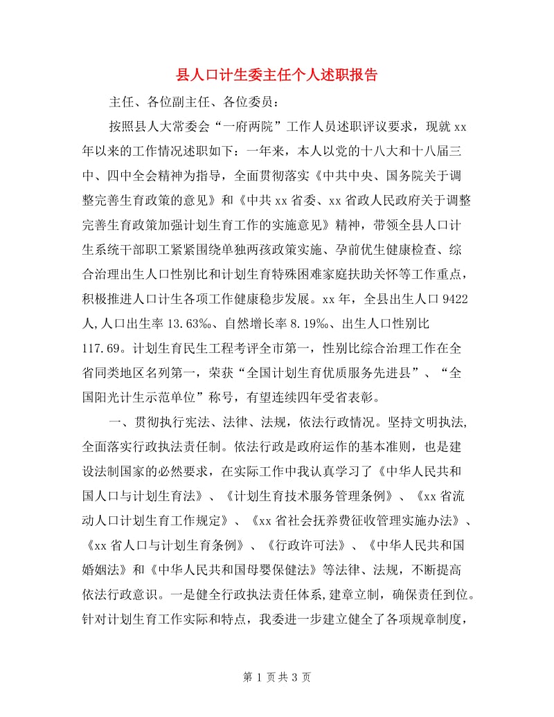 县人口计生委主任个人述职报告.doc_第1页