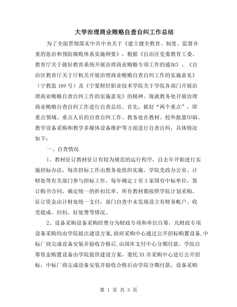 大学治理商业贿赂自查自纠工作总结.doc_第1页