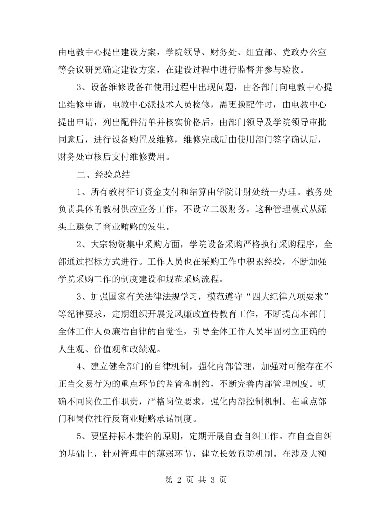 大学治理商业贿赂自查自纠工作总结.doc_第2页