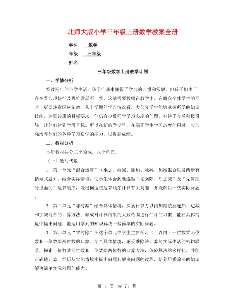 北师大版小学三年级上册数学教案全册.doc_第1页