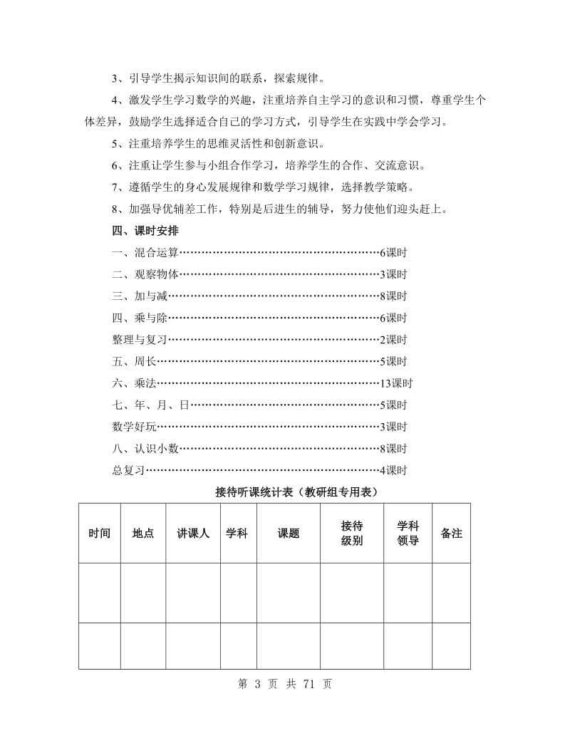 北师大版小学三年级上册数学教案全册.doc_第3页