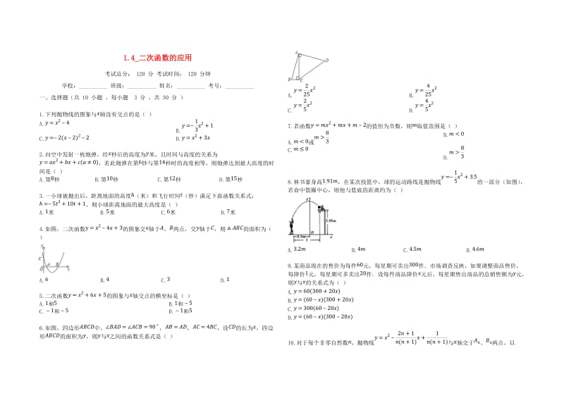 2018-2019学年度九年级数学上册 第1章 二次函数 1.4 二次函数的应用同步课堂检测 （新版）浙教版.doc_第1页