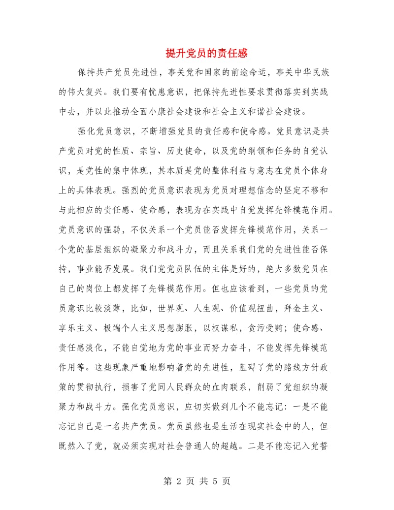 提升党员的责任感.doc_第2页