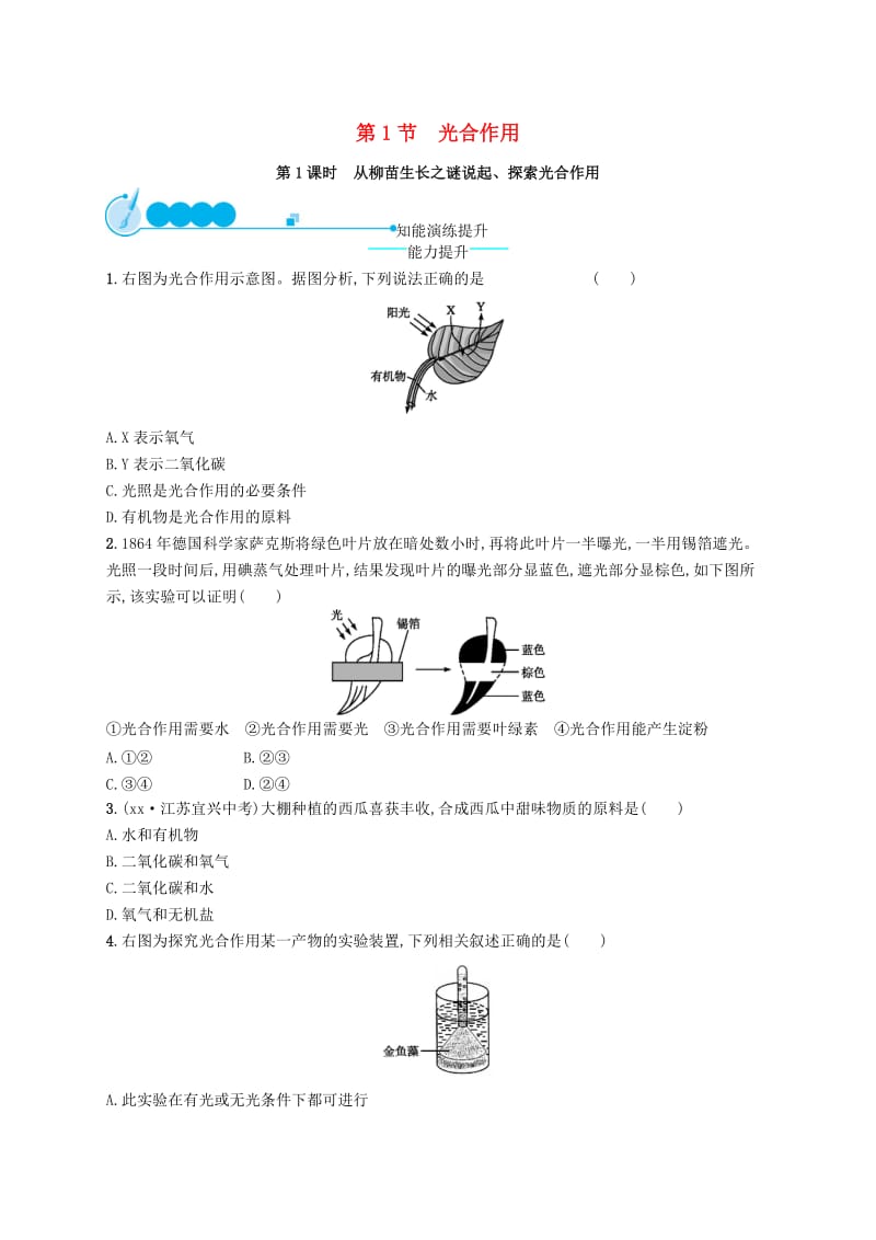 七年级生物上册3.5.1光合作用第1课时从柳苗生长之谜说起探索光合作用课后习题新版北师大版.doc_第1页