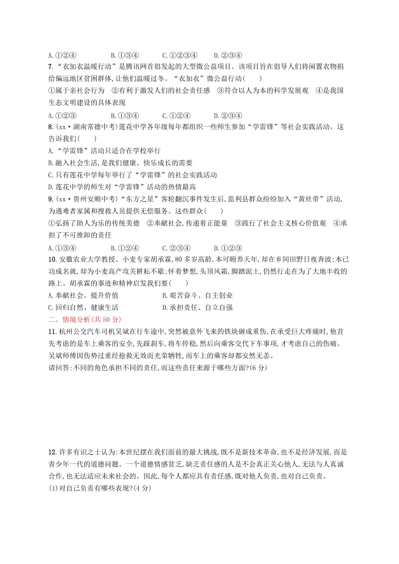 八年级道德与法治上册 第三单元 勇担社会责任测评 新人教版.doc_第2页