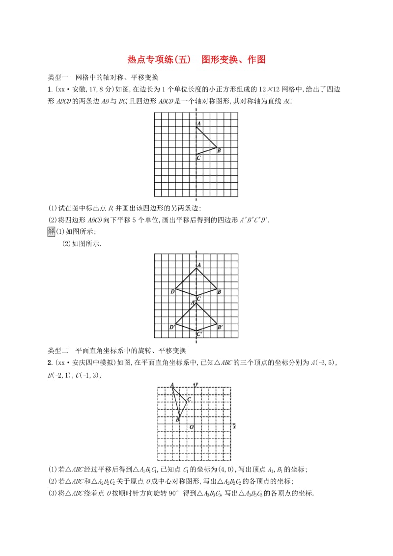 课标通用安徽省2019年中考数学总复习热点专项练5图形变换作图试题.doc_第1页