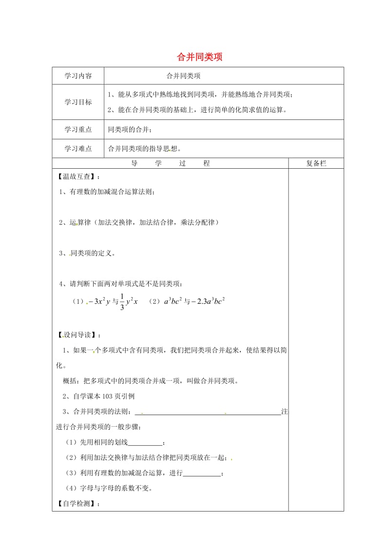 七年级数学上册 第3章 整式的加减 3.4 整式的加减 3.4.2 合并同类项导学案华东师大版.doc_第1页