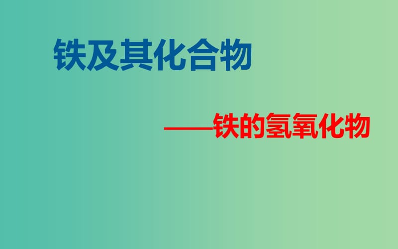 陕西省蓝田县高中化学 第三章 金属及其化合物 3.2 铁及其化合物——铁的氢氧化物课件 新人教版必修1.ppt_第1页