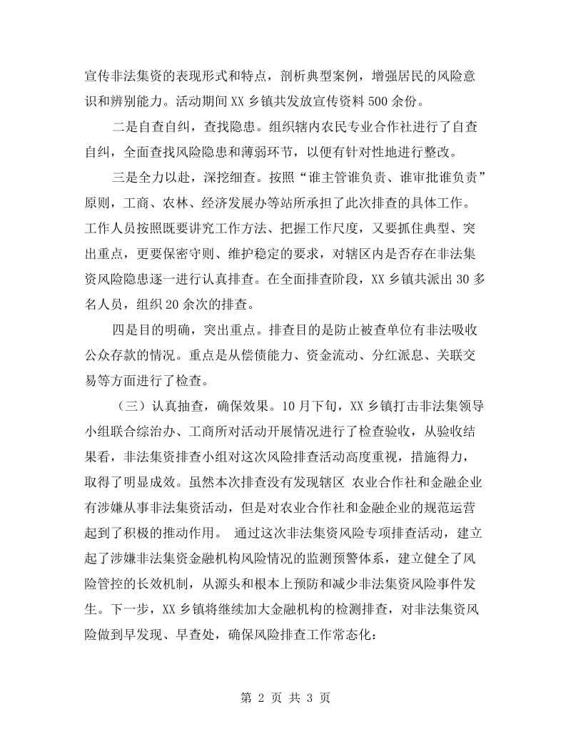 乡镇打击非法集资专项工作情况自查报告.doc_第2页