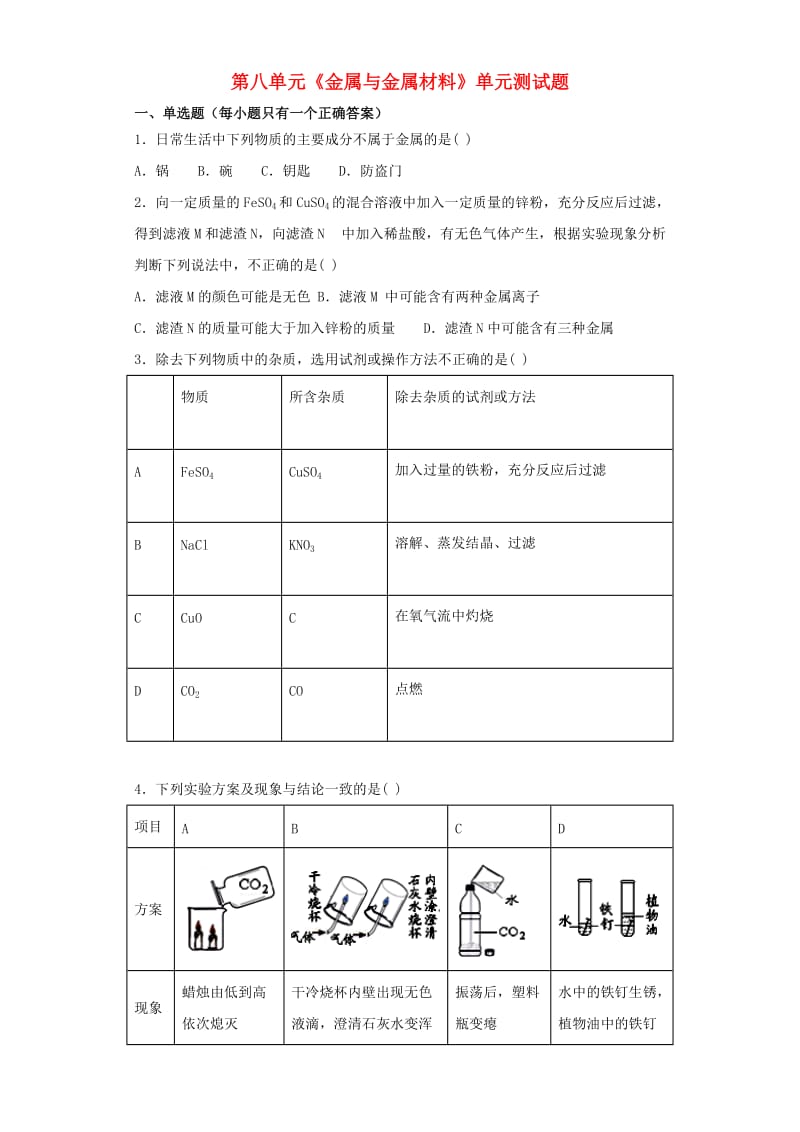 九年级化学下册 第八单元《金属和金属材料》测试题3（含解析）（新版）新人教版.doc_第1页