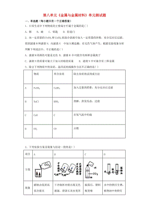 九年級化學(xué)下冊 第八單元《金屬和金屬材料》測試題3（含解析）（新版）新人教版.doc