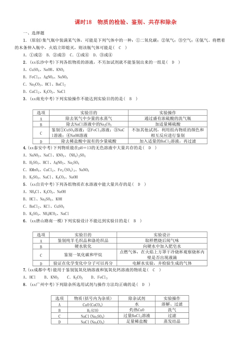 中考化学复习 第一编 教材知识梳理篇 模块五 科学探究 课时18 物质的检验、鉴别、共存和除杂练习.doc_第1页