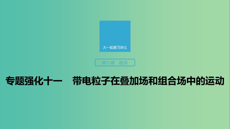 2020版高考物理大一輪復(fù)習(xí) 第九章 專題強(qiáng)化十一 帶電粒子在疊加場和組合場中的運(yùn)動(dòng)課件 教科版.ppt_第1頁