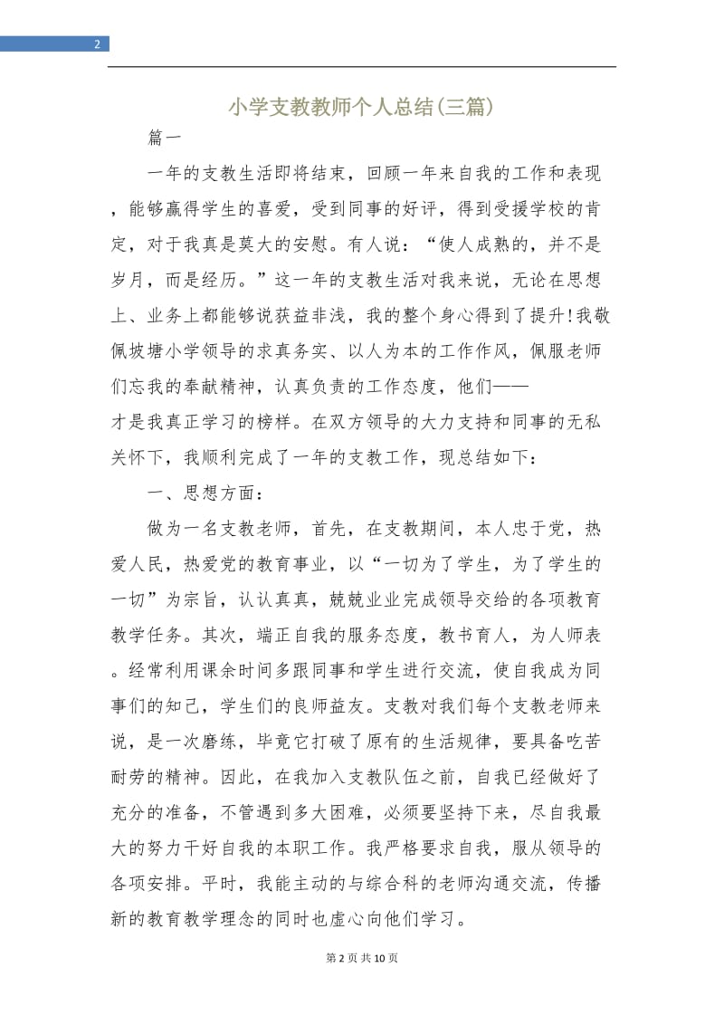 小学支教教师个人总结(三篇).doc_第2页