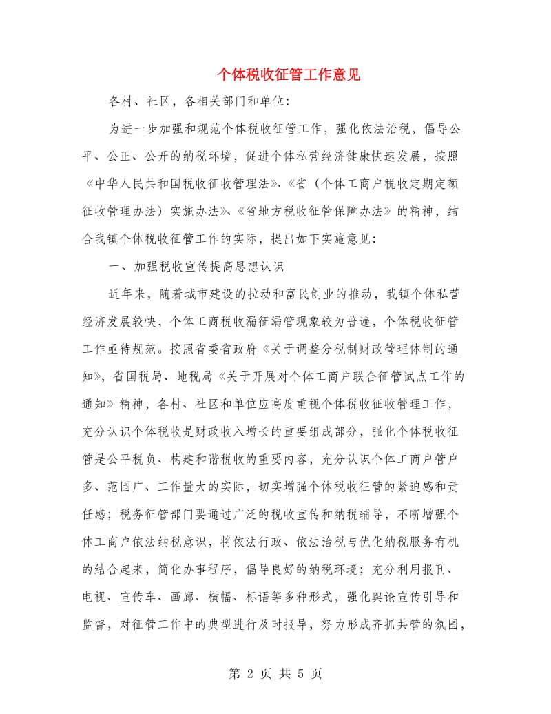 个体税收征管工作意见.doc_第2页