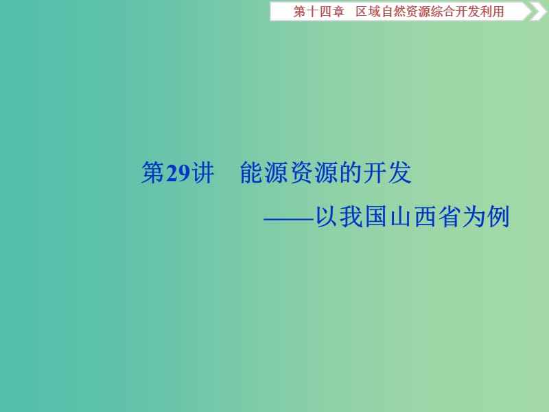 2020版高考地理新探究大一轮复习 第29讲 能源资源的开发——以我国山西省为例课件 新人教版.ppt_第1页