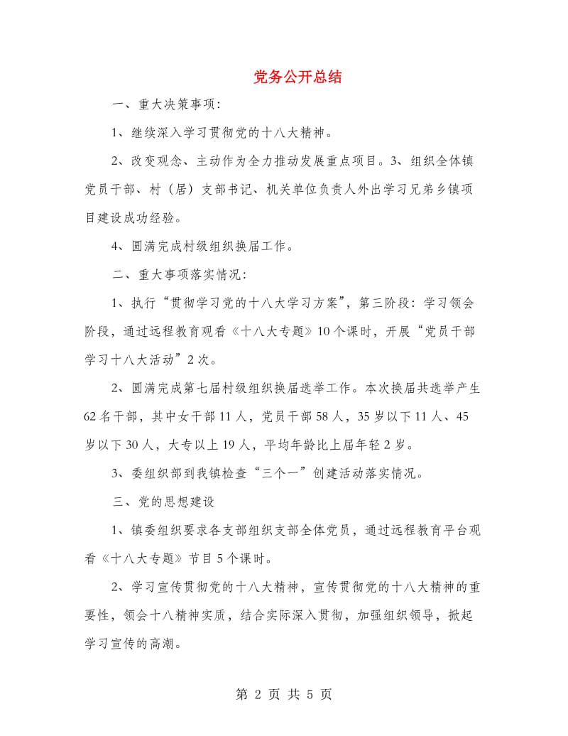 党务公开总结.doc_第2页