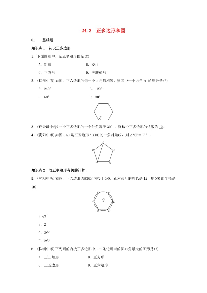 2018-2019学年九年级数学上册 第二十四章 圆 24.3 正多边形和圆习题 （新版）新人教版.doc_第1页