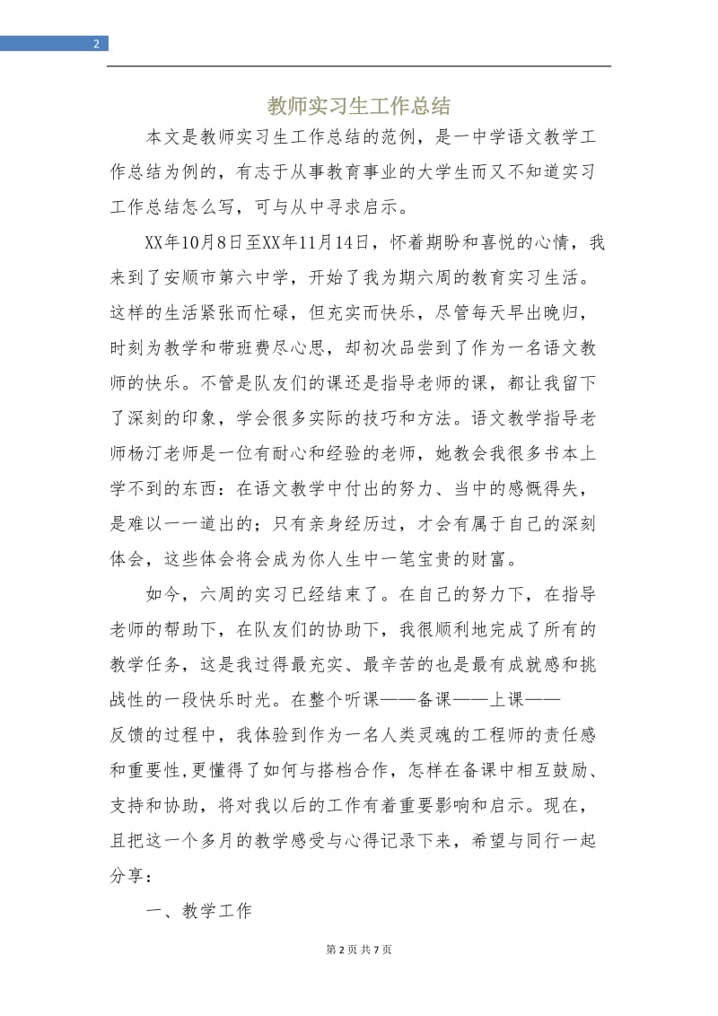 教师实习生工作总结.doc_第2页