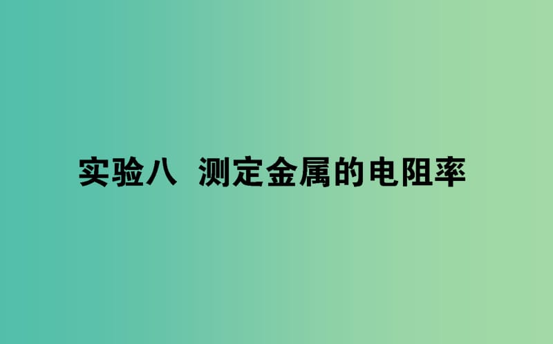 2020版高考物理一輪復習 實驗八 測定金屬的電阻率課件 新人教版.ppt_第1頁