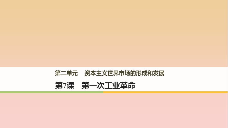 2017-2018学年高中历史第二单元资本主义世界市场的形成和发展第7课第一次工业革命课件新人教版必修2 .ppt_第1页