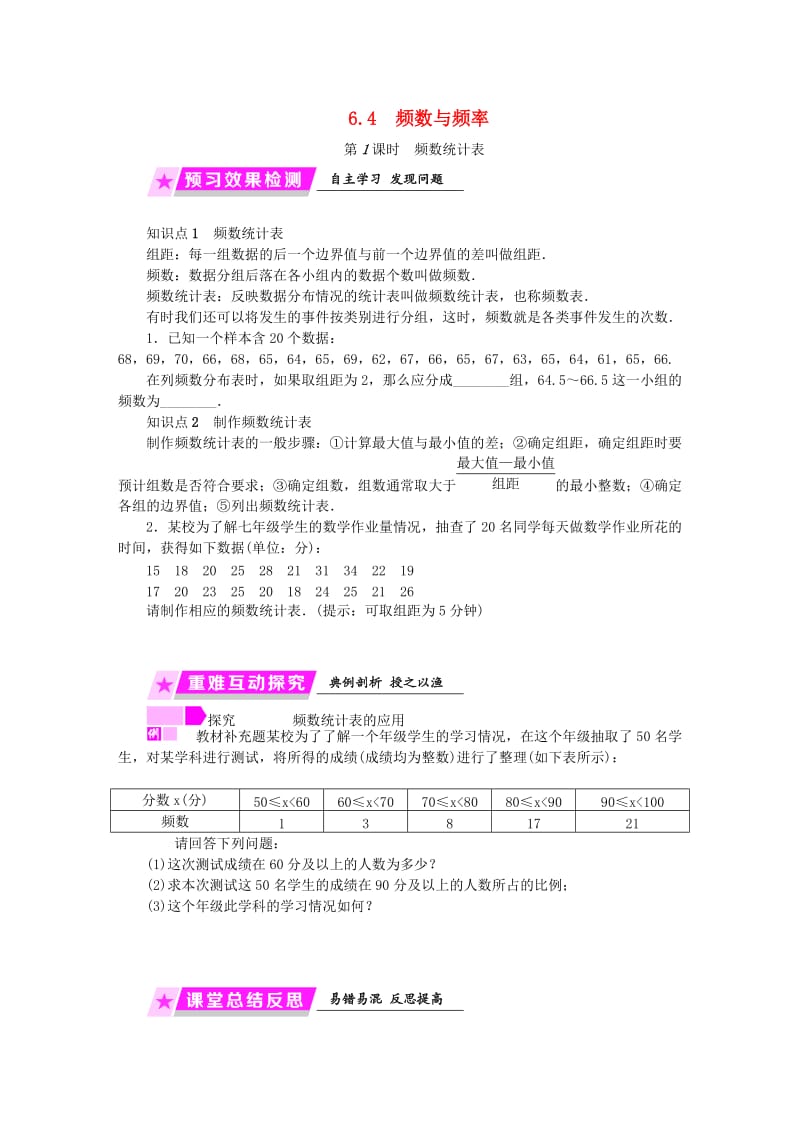 2019年春七年级数学下册 第6章 数据与统计图表 6.4 第1课时 频数统计表练习 （新版）浙教版.doc_第1页