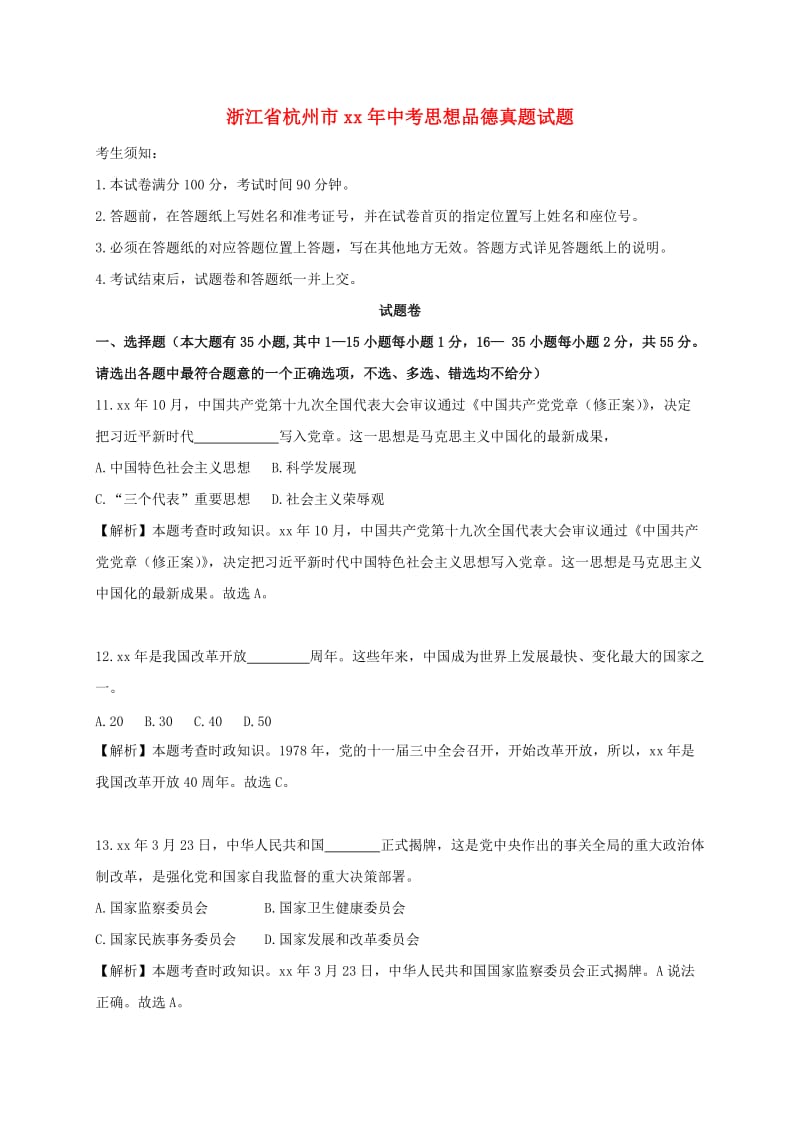 浙江省杭州市中考思想品德真题试题（含解析）.doc_第1页