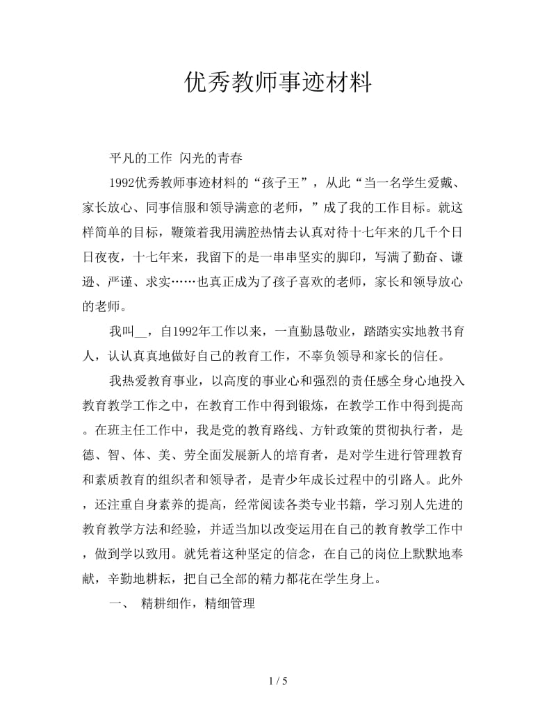 优秀教师事迹材料.doc_第1页