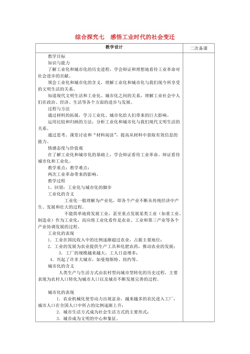 八年级历史与社会下册 第七单元 席卷全球的工业文明浪潮 综合探究七《感悟工业时代的社会变迁》教案1 新人教版.doc_第1页