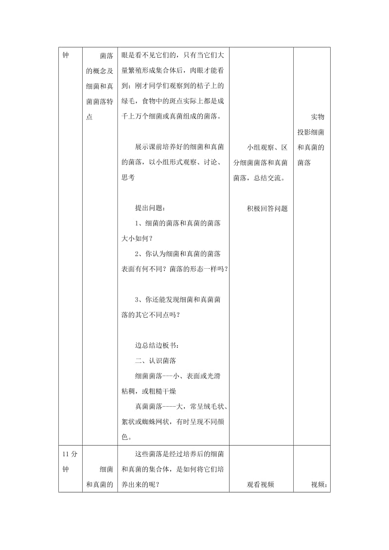 八年级生物上册 5.4.1《细菌和真菌的分布》教案2 （新版）新人教版.doc_第3页