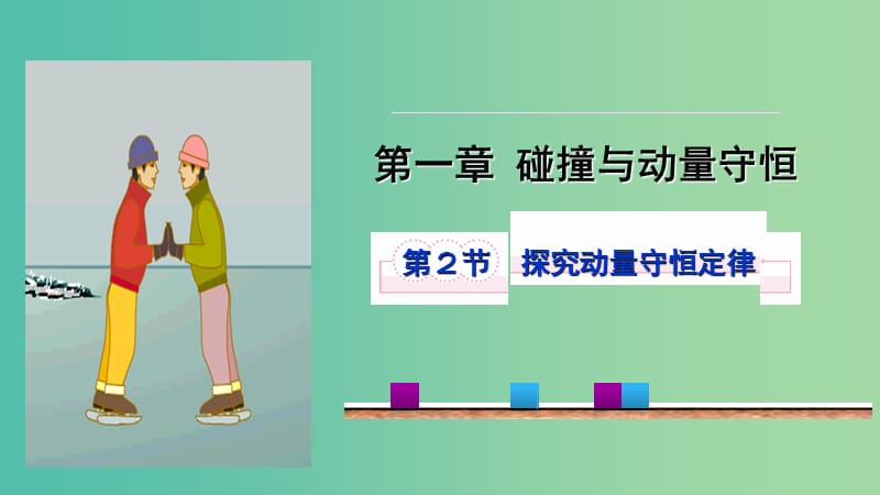 陕西省安康市石泉县高中物理 第1章 碰撞与动量守恒 1.2 探究动量守恒定律课件 沪科版选修3-5.ppt_第1页