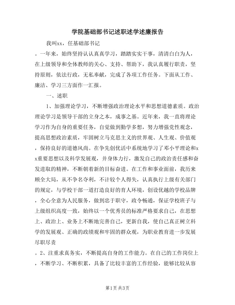 学院基础部书记述职述学述廉报告.doc_第1页