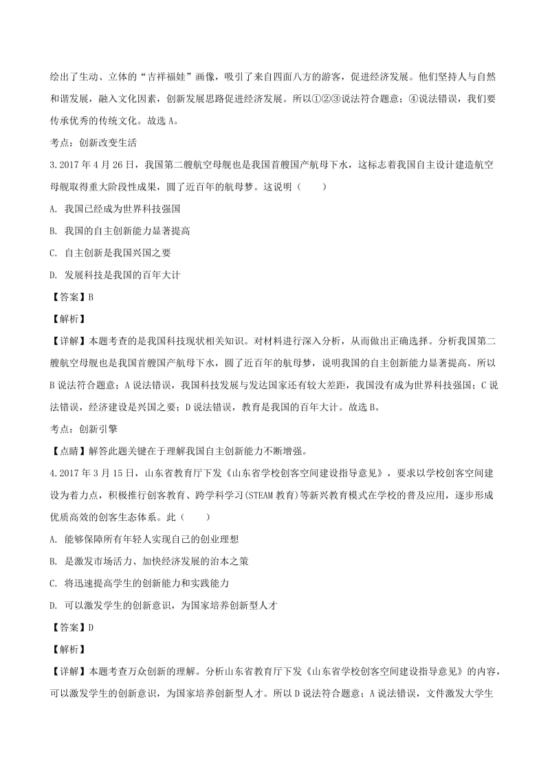 九年级道德与法治上册第一单元富强与创新第二课创新驱动发展第1框创新改变生活练习含解析新人教版.doc_第2页