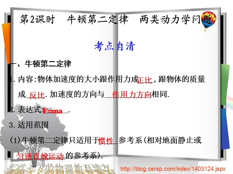 牛顿第二定律1内容：物体加速度的大小跟作用力成跟物体的质.ppt_第1页