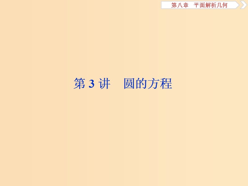 （江苏专用）2020版高考数学大一轮复习 第八章 平面解析几何 3 第3讲 圆的方程课件 文.ppt_第1页