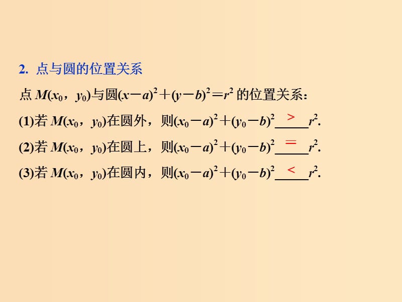 （江苏专用）2020版高考数学大一轮复习 第八章 平面解析几何 3 第3讲 圆的方程课件 文.ppt_第3页