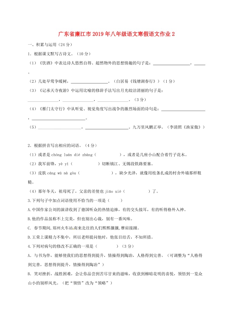 广东省廉江市2019年八年级语文寒假作业2.doc_第1页