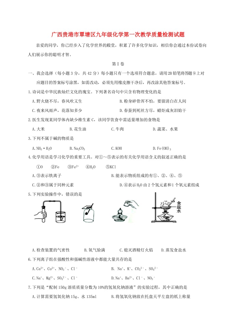 广西贵港市覃塘区九年级化学第一次教学质量检测试题.doc_第1页