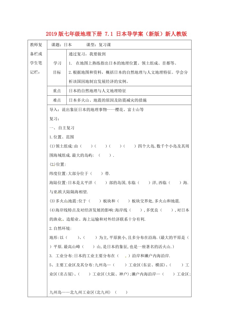 2019版七年级地理下册 7.1 日本导学案（新版）新人教版.doc_第1页