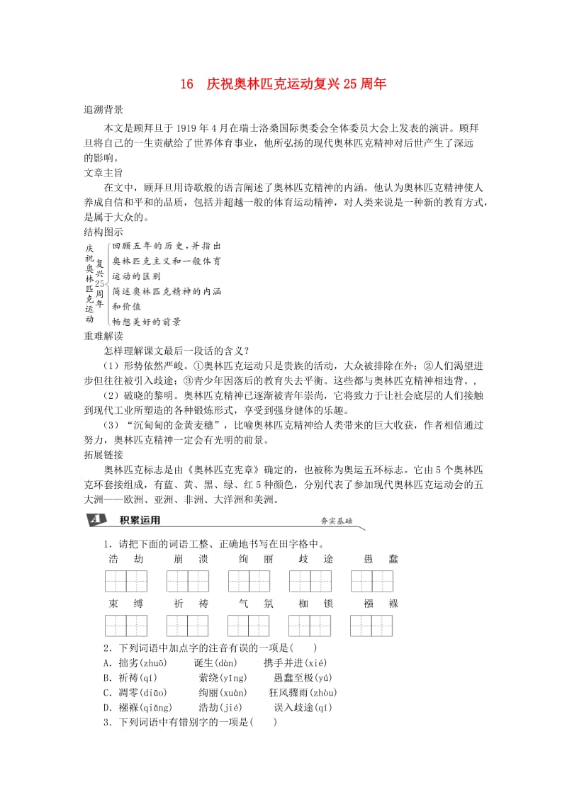 2019春八年级语文下册 第四单元 16 庆祝奥林匹克运动复兴25周年同步试题 新人教版.doc_第1页