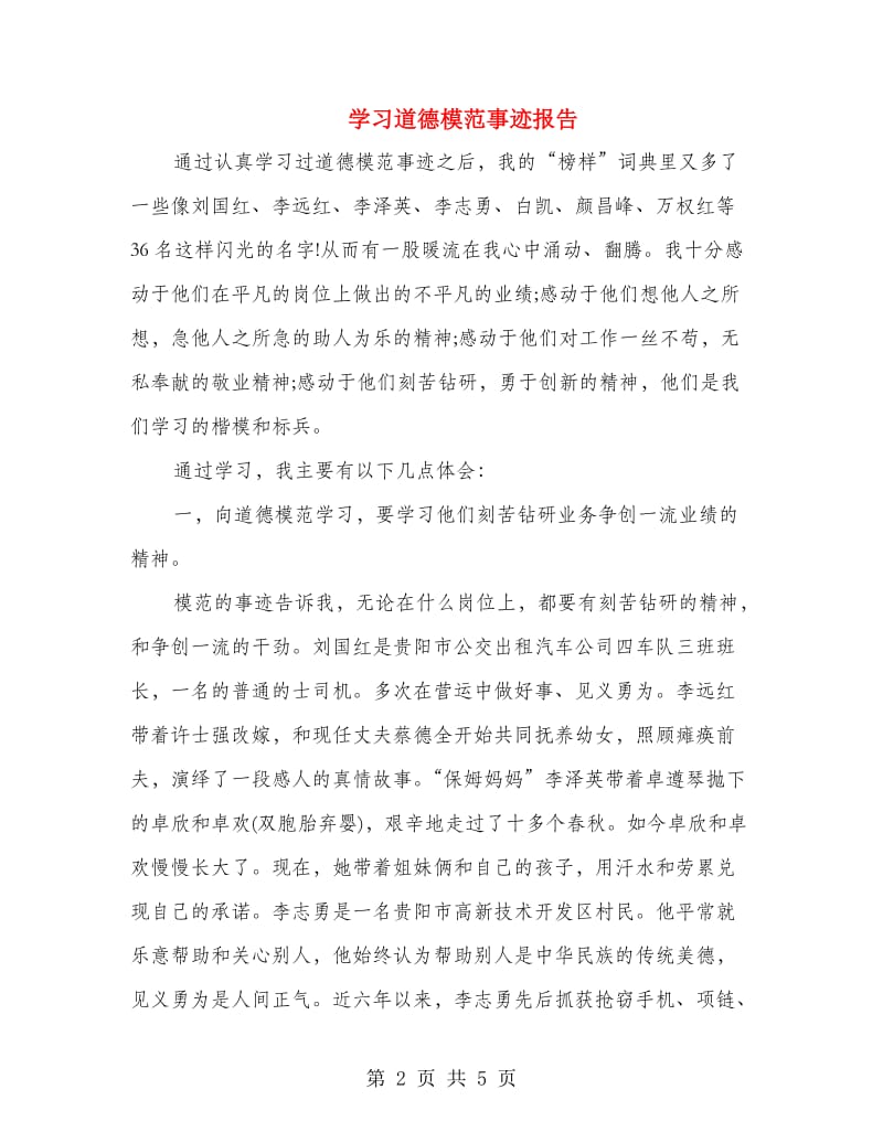 学习道德模范事迹报告.doc_第2页