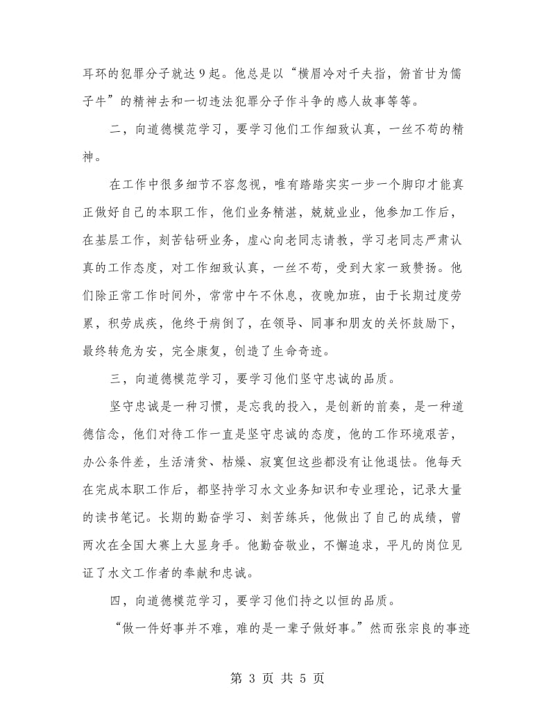 学习道德模范事迹报告.doc_第3页