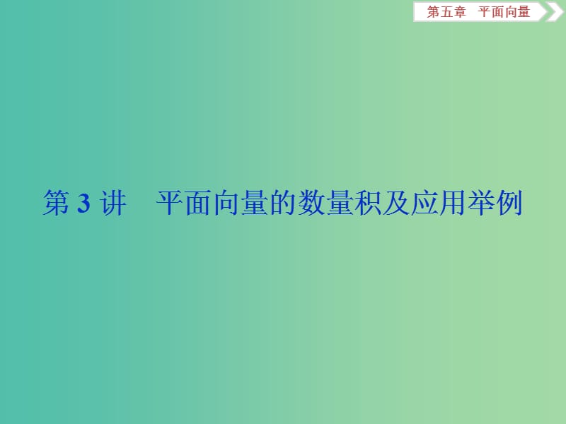 2020版高考數(shù)學(xué)大一輪復(fù)習(xí) 第五章 平面向量 第3講 平面向量的數(shù)量積及應(yīng)用舉例課件 文.ppt_第1頁