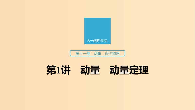 （江蘇專用）2020版高考物理新增分大一輪復(fù)習(xí) 第十一章 動(dòng)量 近代物理 第1講 動(dòng)量 動(dòng)量定理課件.ppt_第1頁(yè)