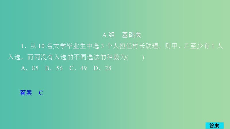 2020版高考數(shù)學(xué)一輪復(fù)習(xí) 第10章 計數(shù)原理、概率、隨機變量及其分布 第2講 作業(yè)課件 理.ppt_第1頁